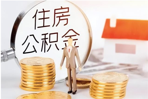 香河辞职提住房公积金（辞职公积金提取流程）