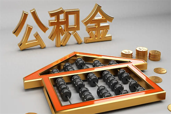 香河已经离职了住房离职公积金怎么取（离职后住房公积金如何取出来）