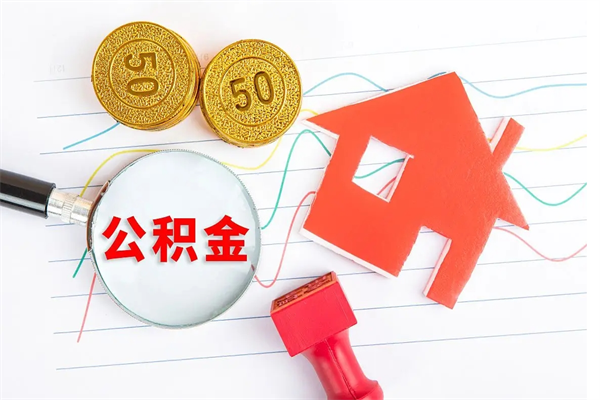 香河封存公积金取钱（封存公积金提取流程2021）