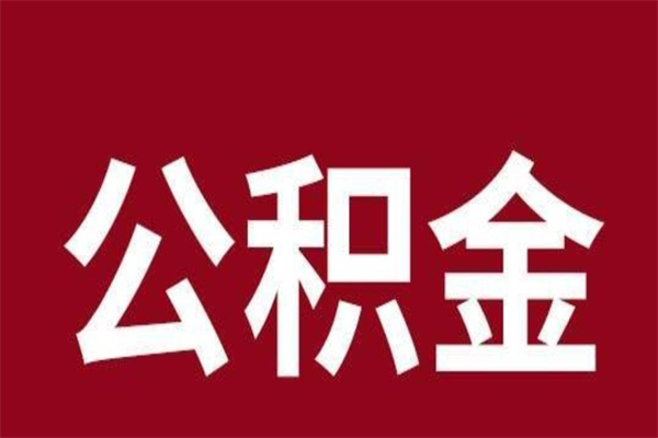 香河辞职提住房公积金（辞职公积金提取流程）
