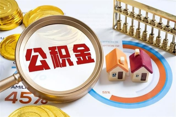 香河离职后如何取公积金（离职后,如何提取公积金）