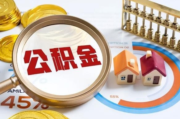 香河个人如何支取住房公积金（个人想取公积金怎么提取有啥手续）
