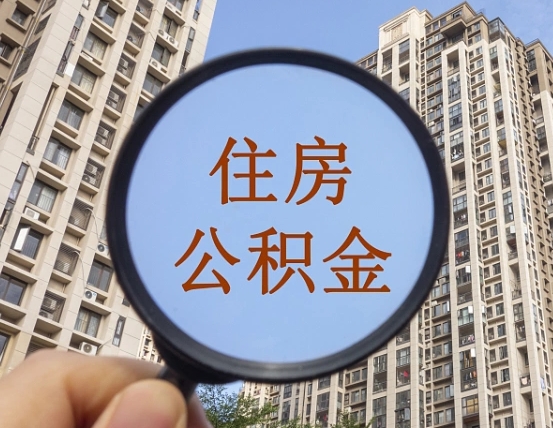 香河辞职了公积金怎么取（辞职了之后公积金怎么取）