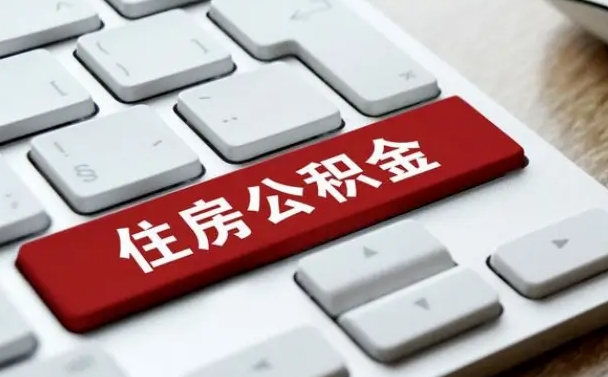 香河公积金离开能提出吗（住房公积金离职可以取吗?）