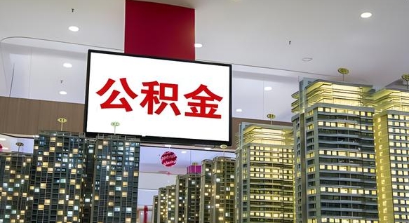 香河个人公积金取出（个人取出公积金流程）