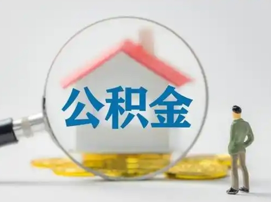 香河离职公积金取（离职公积金如何取）