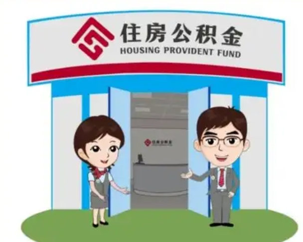 香河离职人员如何代提住房公积金（离职公积金可以代领吗）