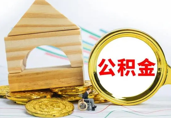 香河没有办离职的公积金怎么取（没办理离职手续公积金怎么办）