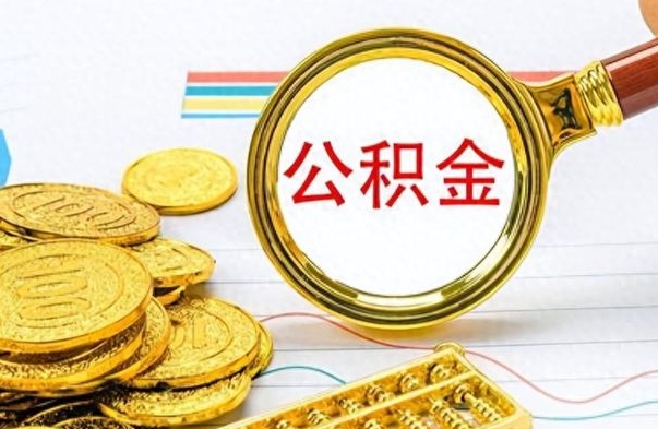 香河离职了能取公积金吗（离职了能取公积金吗?）